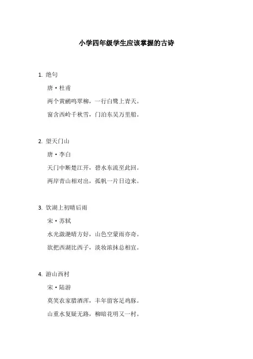 小学四年级学生应该掌握的古诗