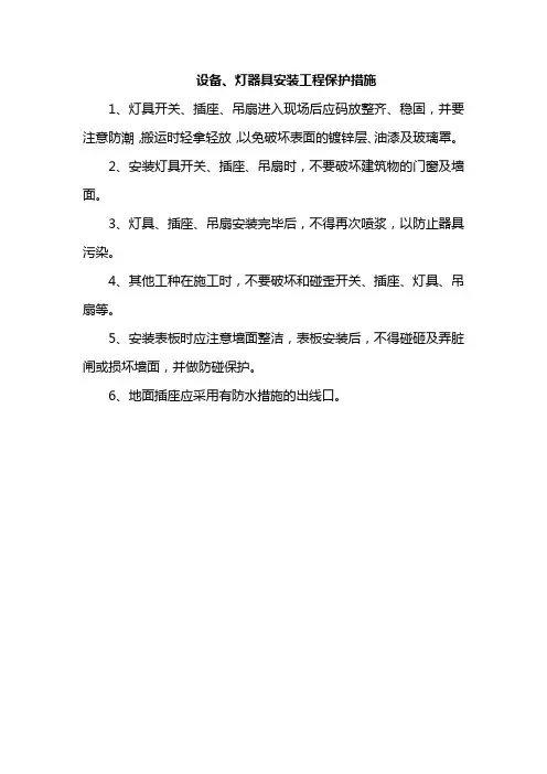 灯器具安装工程保护措施