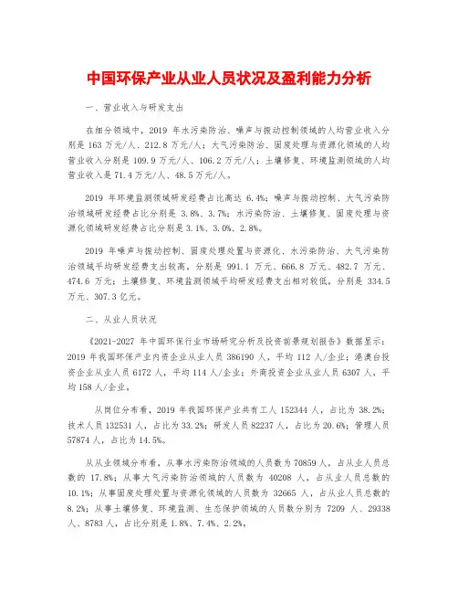 中国环保产业从业人员状况及盈利能力分析