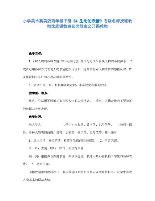 小学美术冀美版四年级下册《4.生动的表情》省级名师授课教案优质课教案获奖教案公开课教案A011
