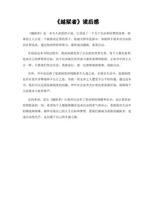 《越狱者》读后感