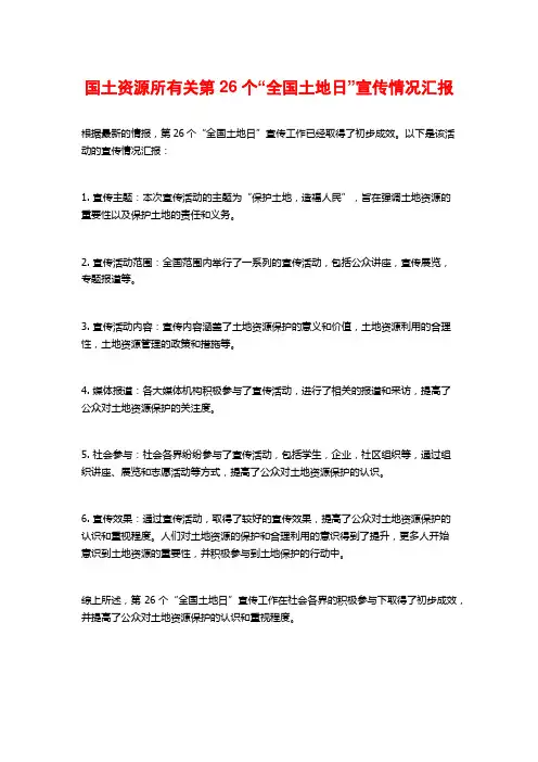 国土资源所有关第26个“全国土地日”宣传情况汇报