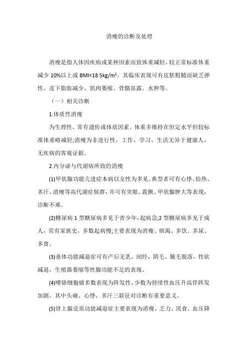 消瘦的诊断及处理