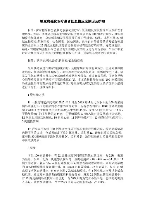 糖尿病强化治疗患者低血糖反应原因及护理