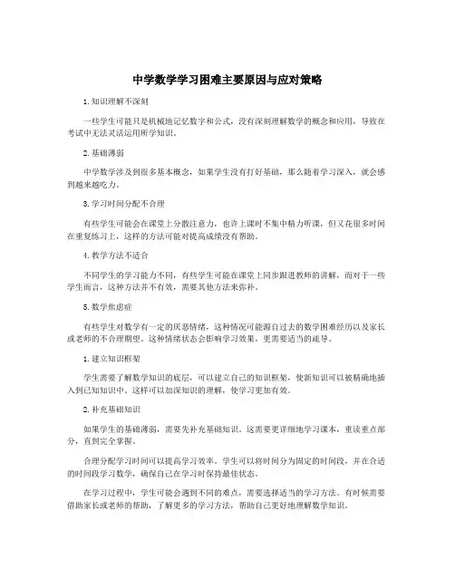 中学数学学习困难主要原因与应对策略