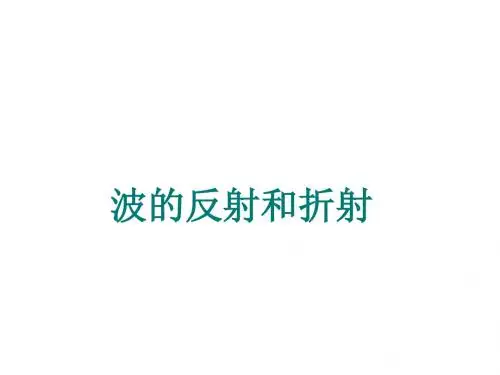 波的反射和折射