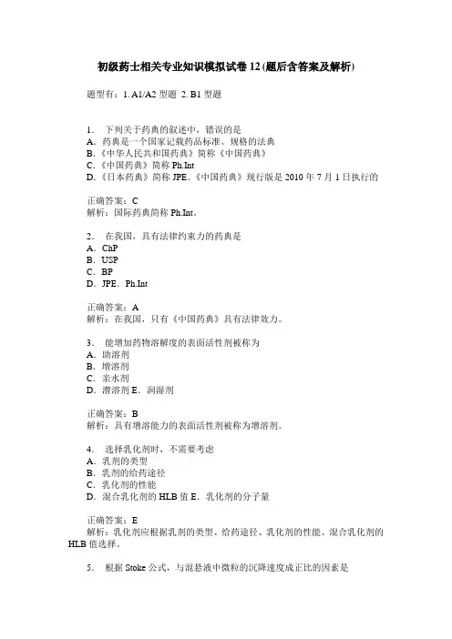 初级药士相关专业知识模拟试卷12(题后含答案及解析)