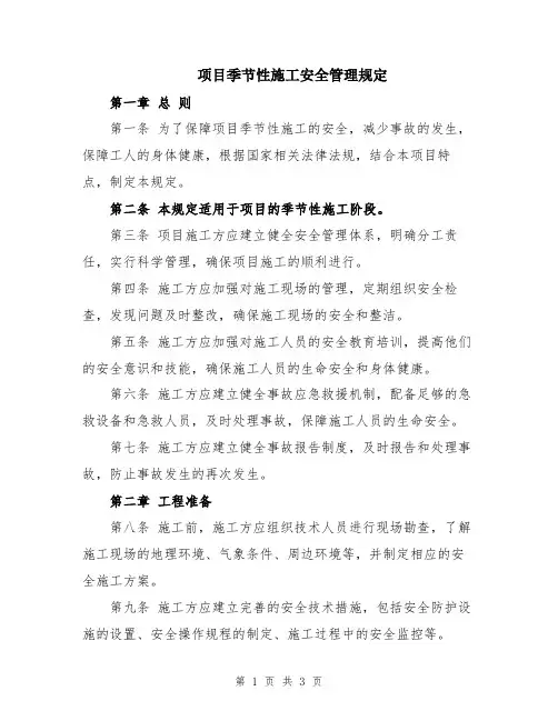 项目季节性施工安全管理规定