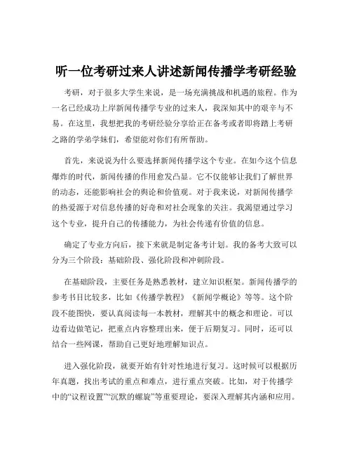 听一位考研过来人讲述新闻传播学考研经验
