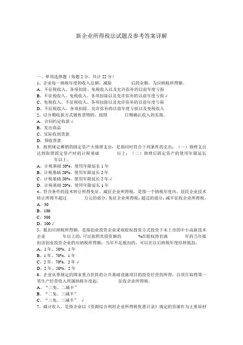 新企业所得税法试题及参考答案详解