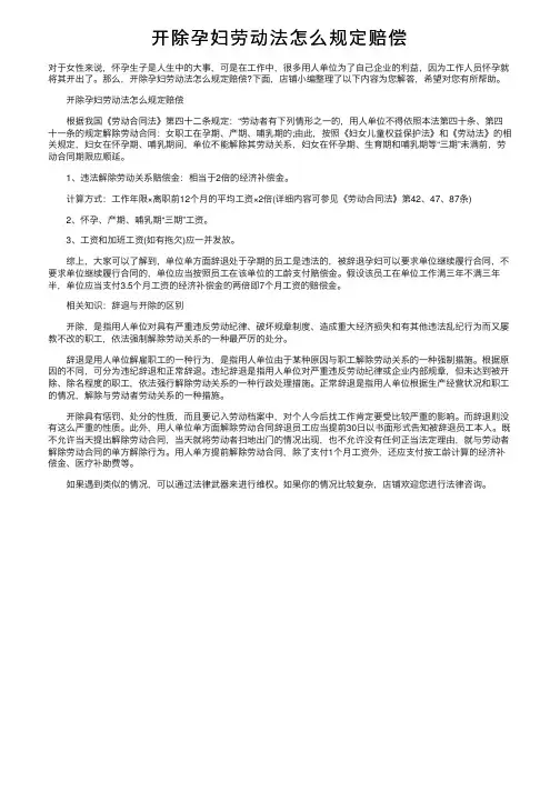 开除孕妇劳动法怎么规定赔偿