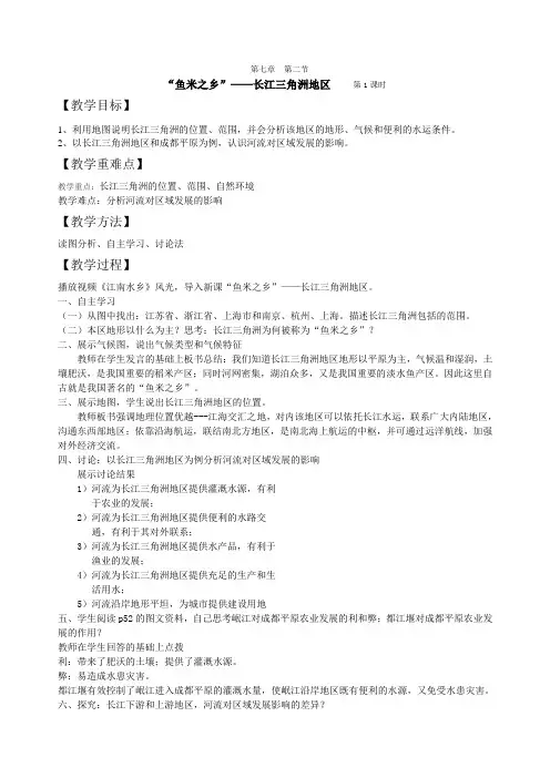地理人教版八年级下册“鱼米之乡”——长江三角洲地区教案(第1课时)