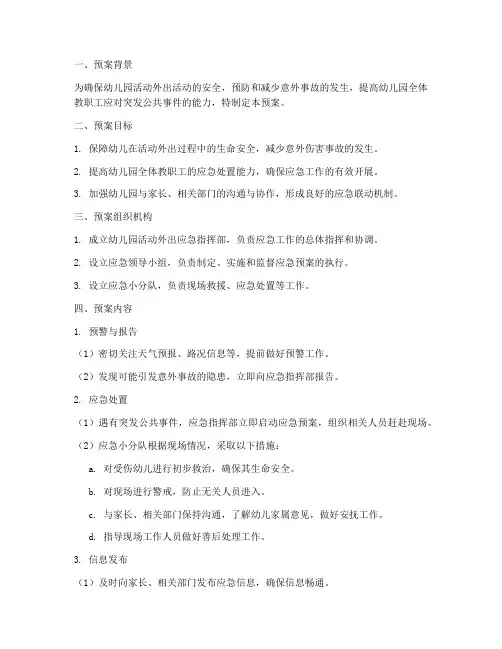 幼儿园活动外出应急预案完整版