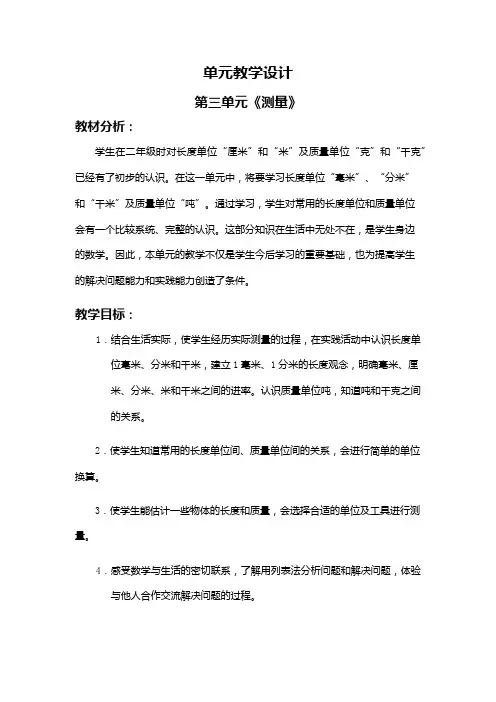 人教版小学数学三年级上册第三单元教学设计《测量》)