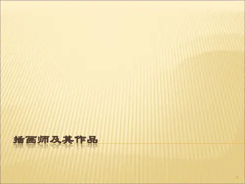 插画师及其作品赏析ppt课件