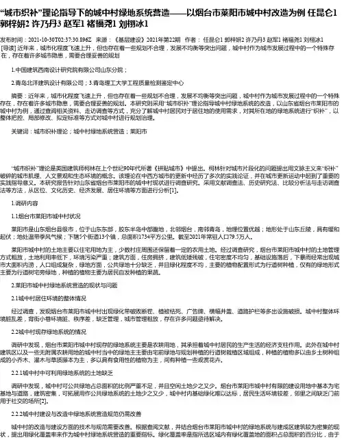 “城市织补”理论指导下的城中村绿地系统营造——以烟台市莱阳市城中村改造为例任昆仑1郭梓妍2许乃丹3赵