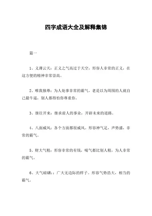 四字成语大全及解释集锦
