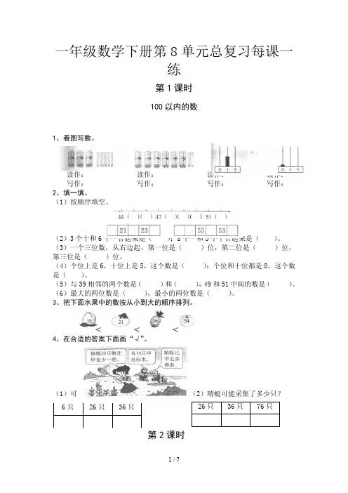 一年级数学下册第8单元总复习每课一练