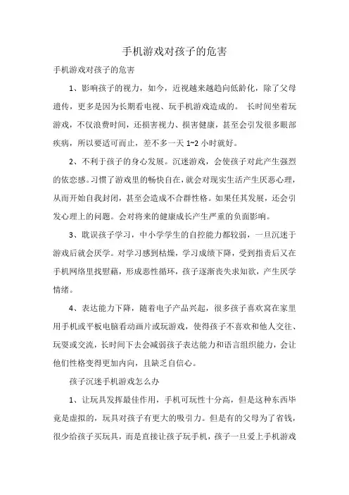 手机游戏对孩子的危害