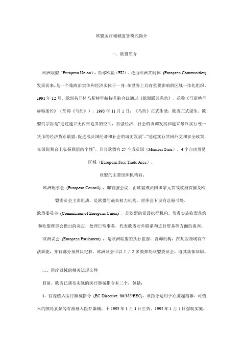 欧盟医疗器械监管模式简介