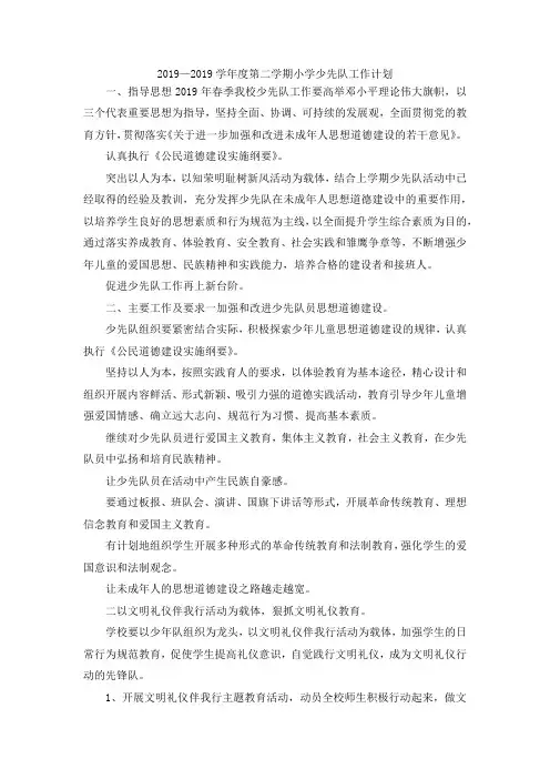 最新-2019—2019学年度第二学期小学少先队工作计划 精