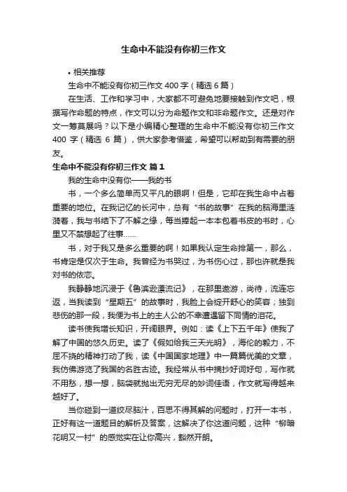 生命中不能没有你初三作文