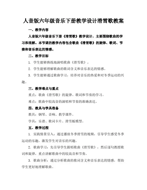 人音版六年级音乐下册教学设计滑雪歌教案