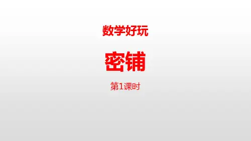 北师大版四年级下册数学《密铺》数学好玩说课教学复习课件
