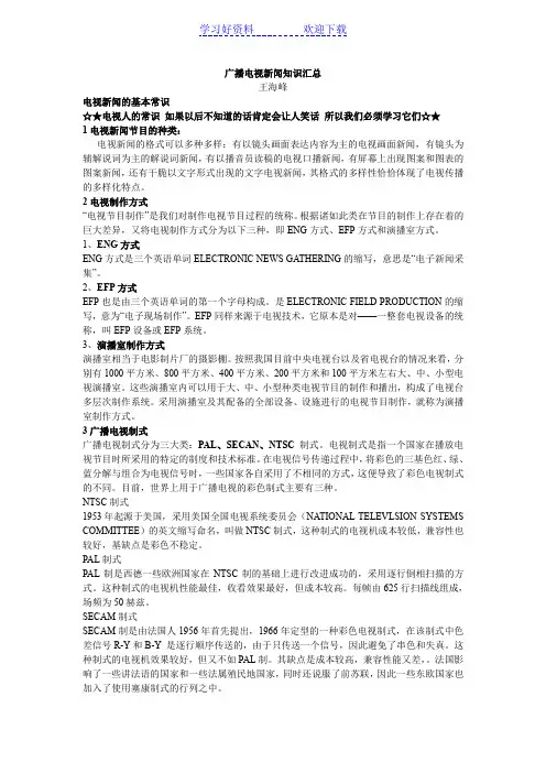 广播电视新闻知识汇总