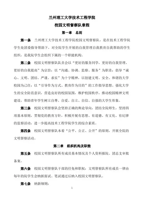 (完整word版)校园文明督察队章程