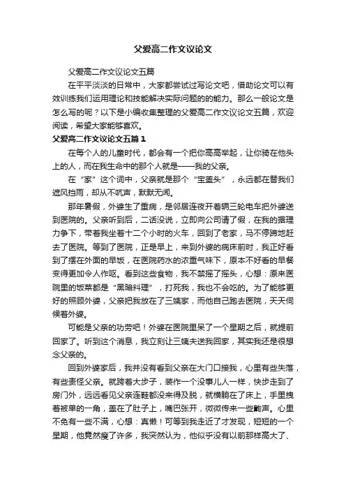父爱高二作文议论文五篇
