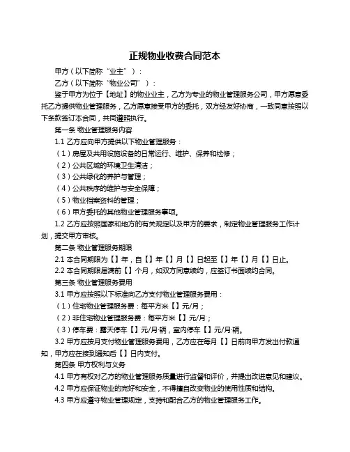 正规物业收费合同范本