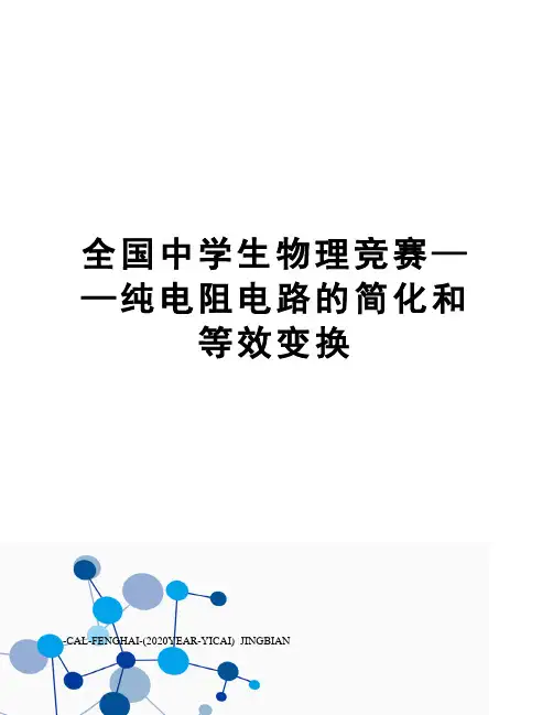 全国中学生物理竞赛——纯电阻电路的简化和等效变换