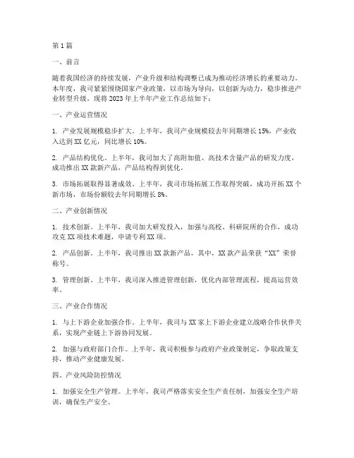 产业半年度工作总结范文(3篇)