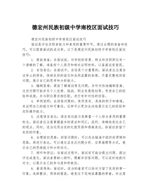 德宏州民族初级中学南校区面试技巧