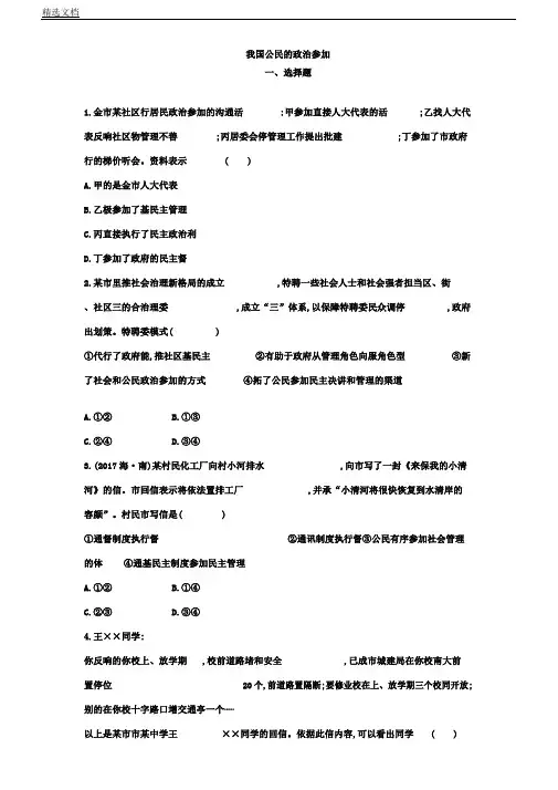 人教版高中政治必修二同步练习第二课我国公民政治参及含解析