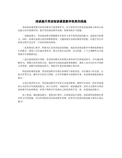 浅谈提升英语阅读课堂教学效果的措施