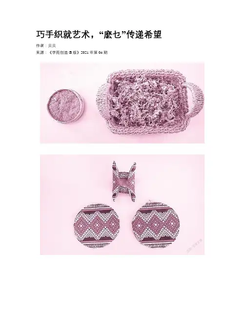巧手织就艺术，“麽乜”传递希望