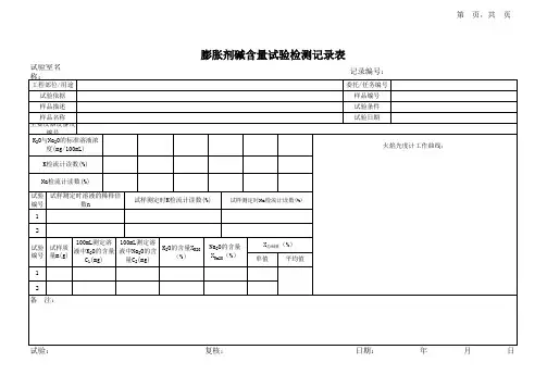 膨胀剂碱含量试验记录表