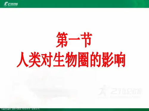 第一节人类对生物圈的影响（课件ppt）