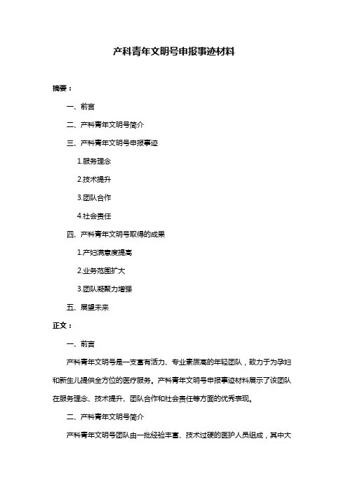 产科青年文明号申报事迹材料