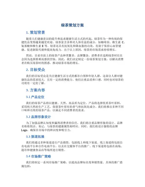 绿茶策划方案