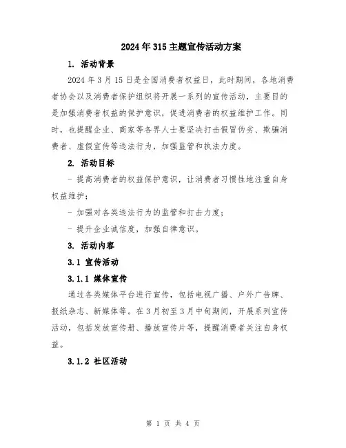 2024年315主题宣传活动方案
