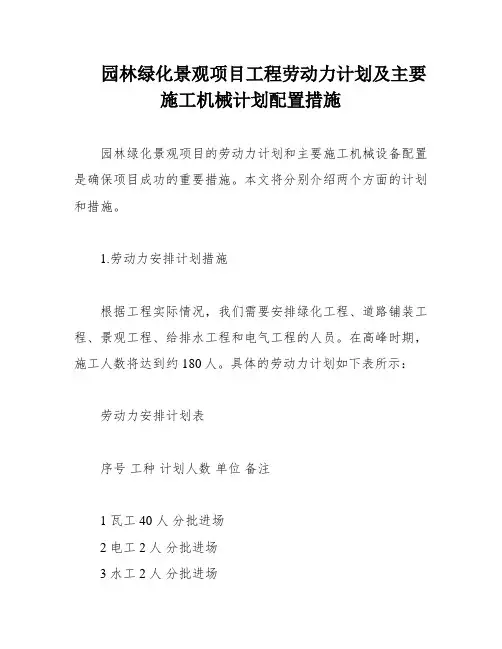 园林绿化景观项目工程劳动力计划及主要施工机械计划配置措施