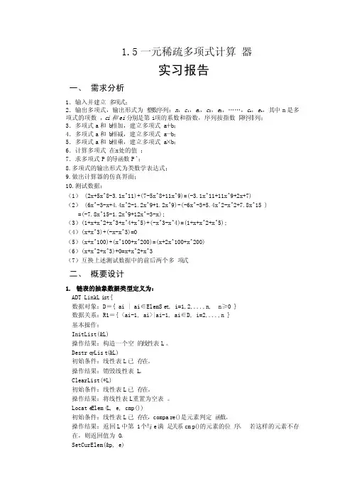 一元稀疏多项式计算器实现（完整实现版详细源码）