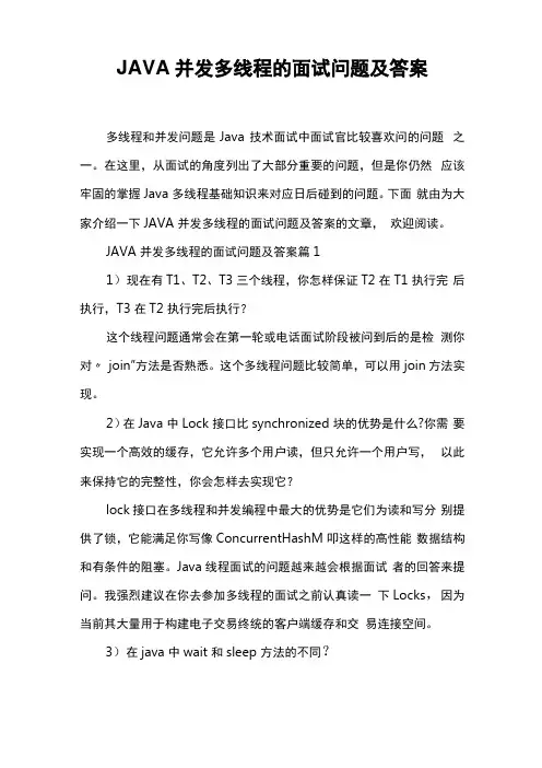 JAVA并发多线程的面试问题及答案