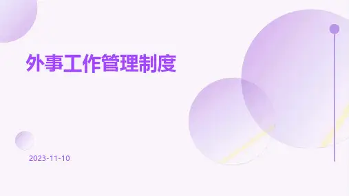 外事工作管理制度