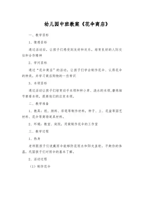 幼儿园中班教案《花伞商店》