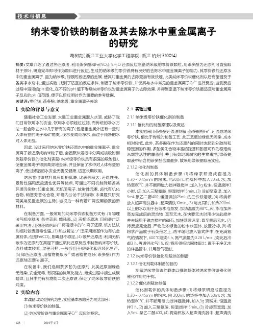 纳米零价铁的制备及其去除水中重金属离子的研究