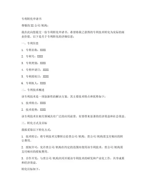 专利转化申请书范本